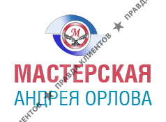 Мастерская Андрея Орлова